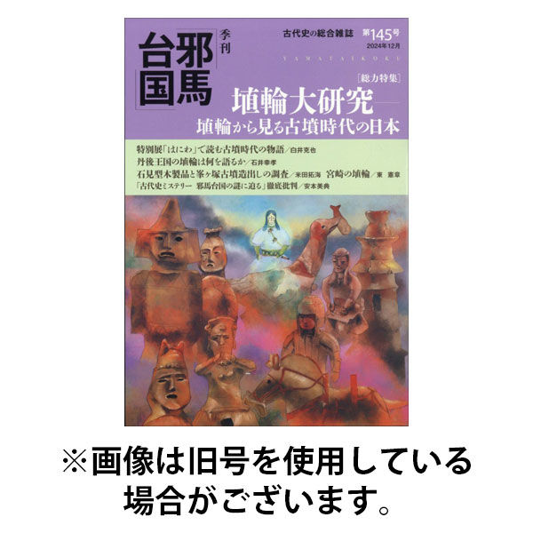 季刊邪馬台国 2026/01/05発売号から1年(2冊)(雑誌)（直送品）