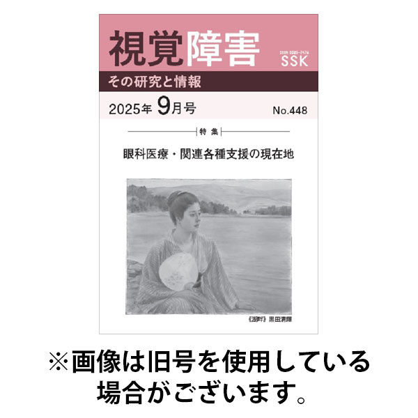 【活字版】視覚障害――その研究と情報 2026/01/01発売号から1年(12冊)(雑誌)（直送品）