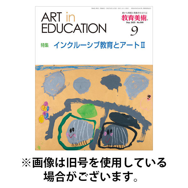 教育美術 2026/01/27発売号から1年(12冊)(雑誌)（直送品）