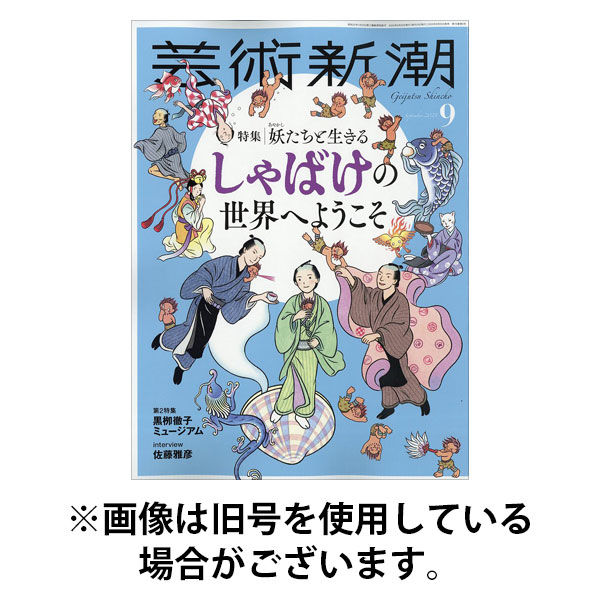 芸術新潮 2026/01/23発売号から1年(12冊)(雑誌)（直送品）