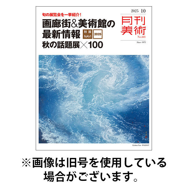 月刊美術 2026/01/20発売号から1年(12冊)(雑誌)（直送品）