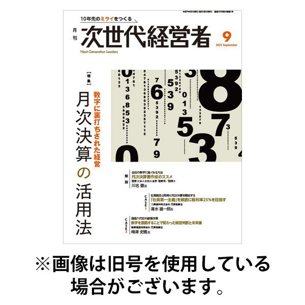 月刊次世代経営者 2026/01/01発売号から1年(12冊)(雑誌)（直送品）