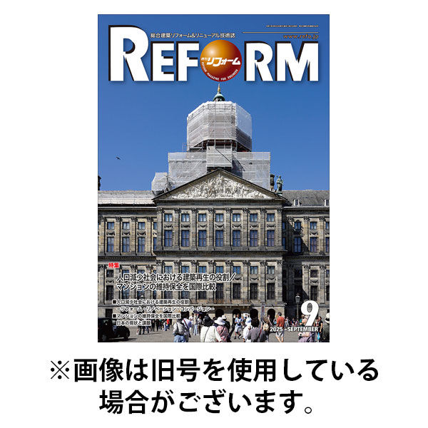 月刊リフォーム 2026/01/10発売号から1年(12冊)(雑誌)（直送品）