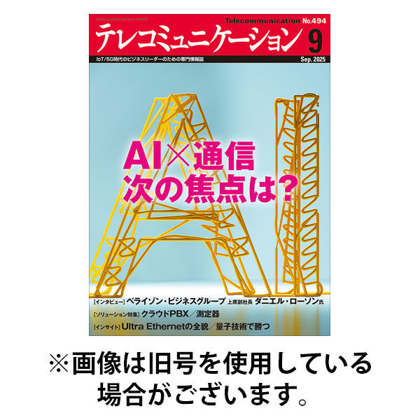 テレコミュニケーション 2026/01/25発売号から1年(12冊)(雑誌)（直送品）