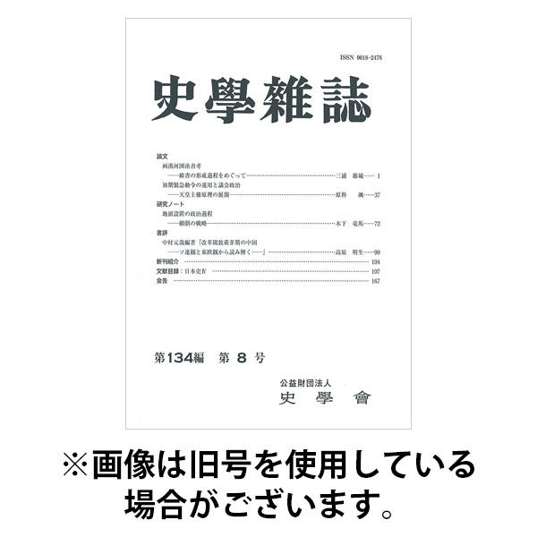 史学雑誌 2026/01/15発売号から1年(12冊)(雑誌)（直送品）