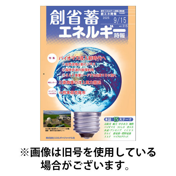 創 省 蓄エネルギー時報 2026/01/15発売号から1年(12冊)(雑誌)（直送品）