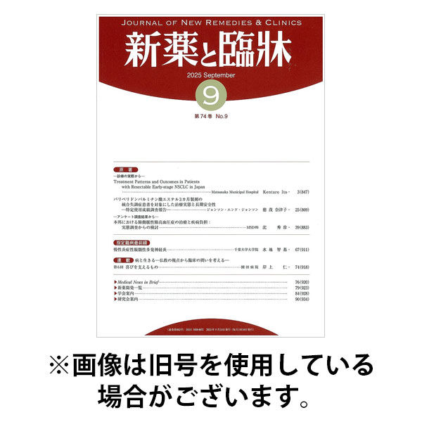 新薬と臨牀 2026/01/10発売号から1年(12冊)(雑誌)（直送品）