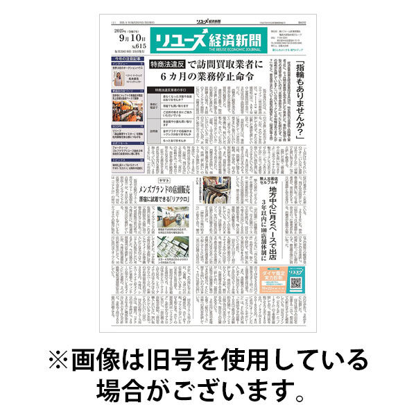リユース経済新聞 2026/01/10発売号から1年(24冊)(雑誌)（直送品）