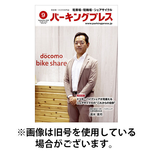 自転車・バイク・自動車駐車場　パーキングプレス 2026/01/07発売号から1年(12冊)(雑誌)（直送品）