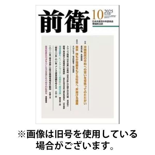 前衛 2026/01/08発売号から1年(12冊)(雑誌)（直送品）