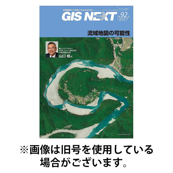 GIS NEXT(ジーアイエスネクスト） 2026/01/25発売号から1年(4冊)(雑誌)（直送品）