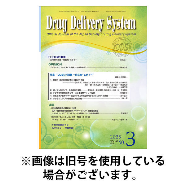 Drug Delivery System（ドラッグデリバリーシステム） 2026/01/28発売号から1年(5冊)(雑誌)（直送品）