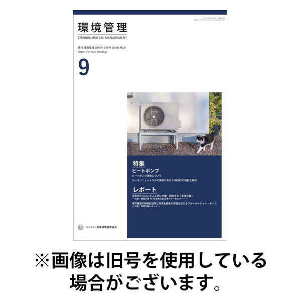 環境管理 2026/01/15発売号から1年(12冊)(雑誌)（直送品）