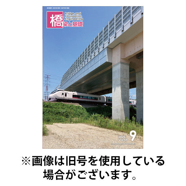 橋梁と基礎 2026/01/06発売号から1年(12冊)(雑誌)（直送品）