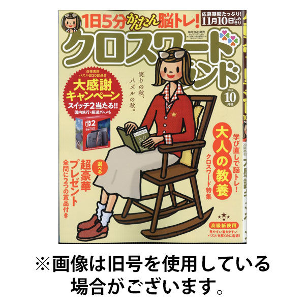 クロスワードランド 2026/01/27発売号から1年(12冊)(雑誌)（直送品）
