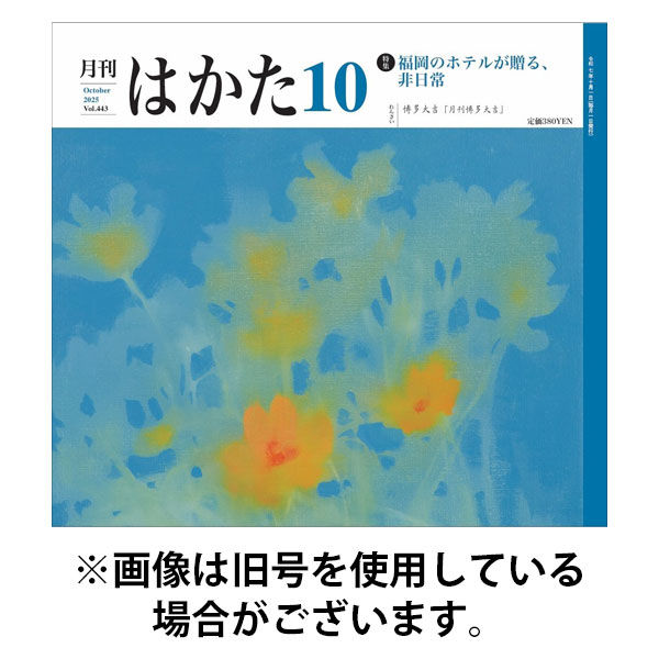 月刊はかた 2026/01/01発売号から1年(12冊)(雑誌)（直送品）