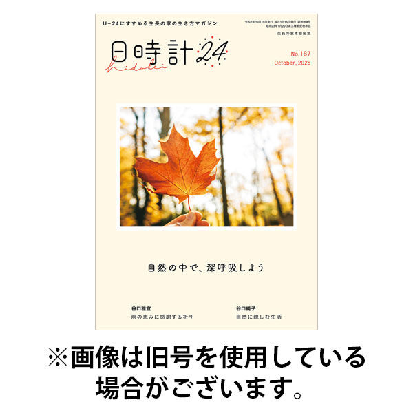 日時計24 2026/01/20発売号から1年(12冊)(雑誌)（直送品）