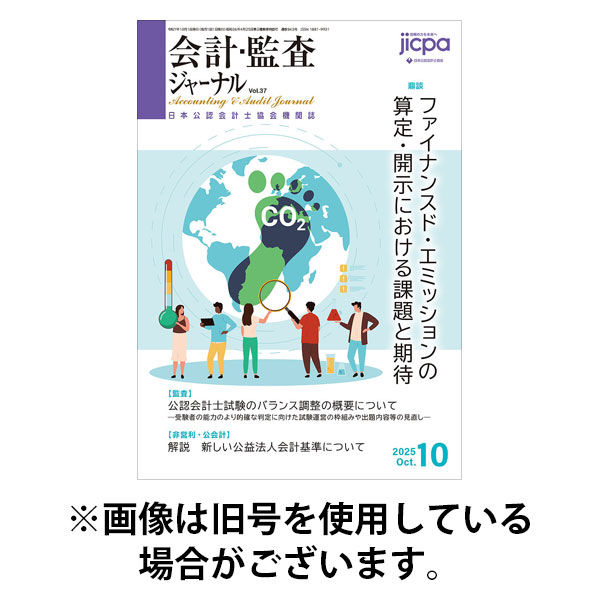 会計・監査ジャーナル 2026/01/17発売号から1年(12冊)(雑誌)（直送品）