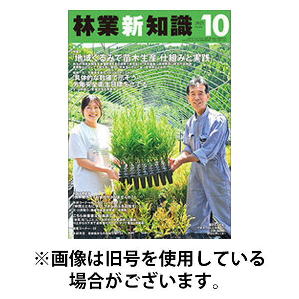 林業新知識 2026/01/05発売号から1年(12冊)(雑誌)（直送品）