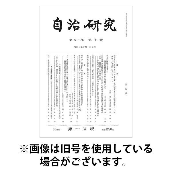 自治研究 2026/01/28発売号から1年(12冊)(雑誌)（直送品）