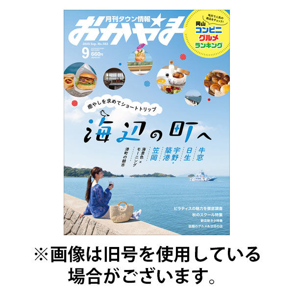 タウン情報おかやま 2026/01/25発売号から1年(12冊)(雑誌)（直送品）