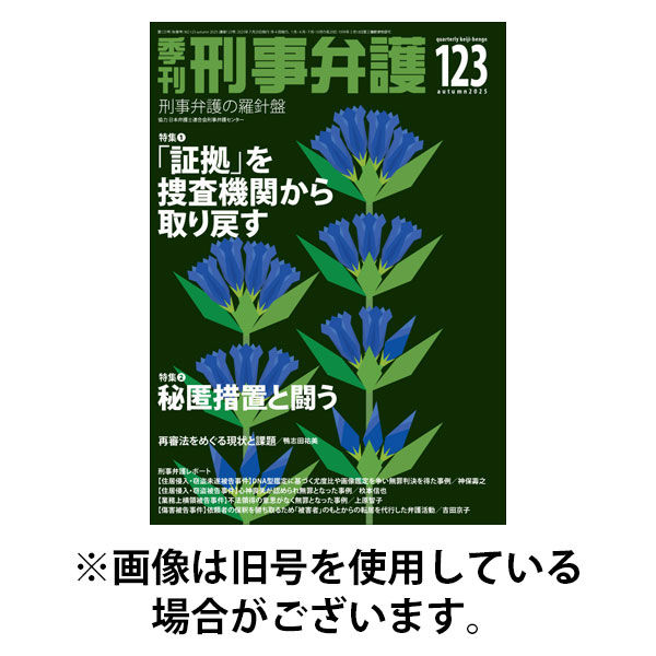 季刊 刑事弁護 2026/01/20発売号から1年(4冊)(雑誌)（直送品）