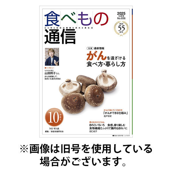 食べもの通信 2026/01/25発売号から1年(12冊)(雑誌)（直送品）