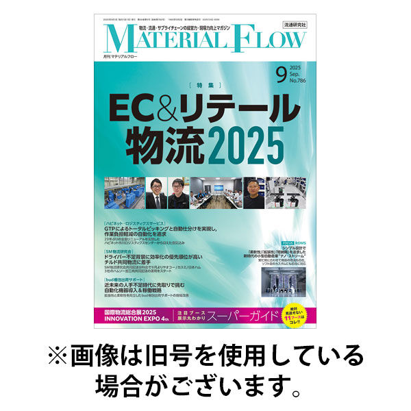 月刊マテリアルフロー 2026/01/01発売号から1年(12冊)(雑誌)（直送品）