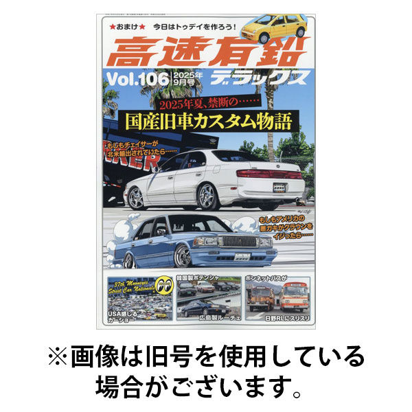 高速有鉛デラックス 2026/01/26発売号から1年(6冊)(雑誌)（直送品）