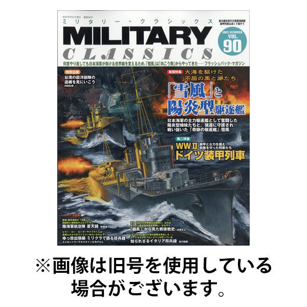 ミリタリー・クラシックス 2026/01/21発売号から1年(4冊)(雑誌)（直送品）