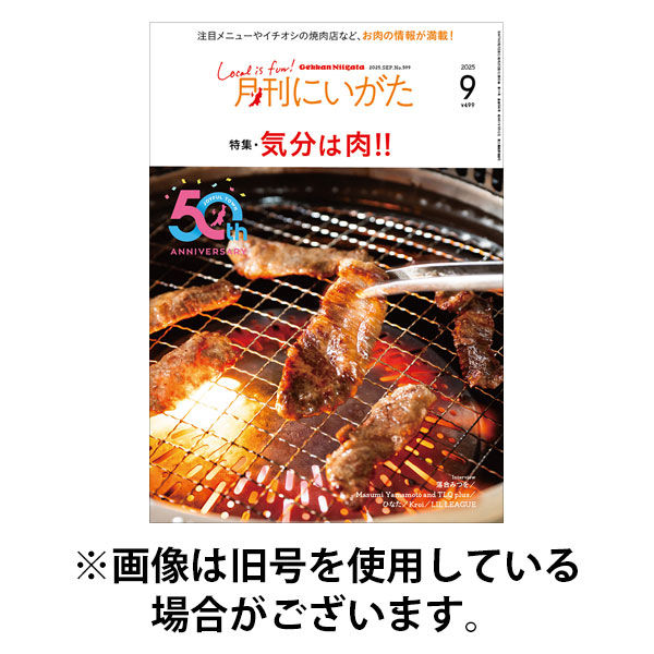 月刊にいがた 2026/01/25発売号から1年(12冊)(雑誌)（直送品）