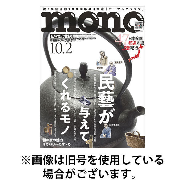 モノマガジン(mono magazine) 2026/01/16発売号から1年(22冊)(雑誌)（直送品）