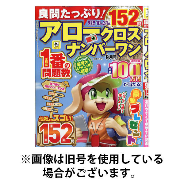 良問たっぷり！アロークロスナンバーワン 2026/01/19発売号から1年(6冊)(雑誌)（直送品）