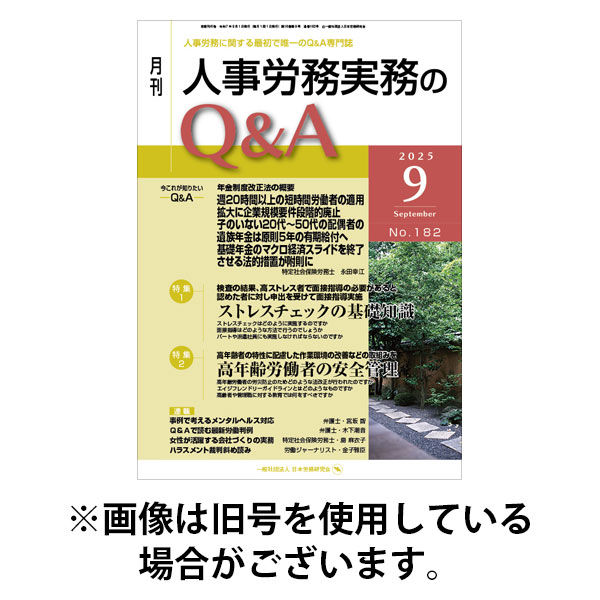 人事労務実務のQ&A 2026/01/20発売号から1年(12冊)(雑誌)（直送品）