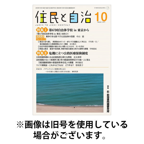 住民と自治 2026/01/11発売号から1年(12冊)(雑誌)（直送品）