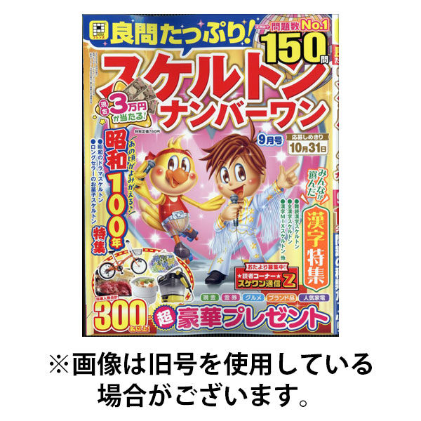 良問たっぷり！スケルトンナンバーワン 2026/01/26発売号から1年(4冊)(雑誌)（直送品）
