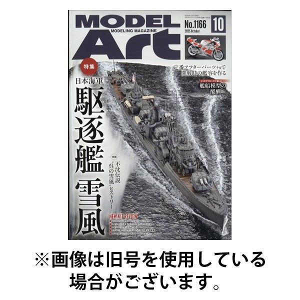 月刊モデルアート 2026/01/26発売号から1年(12冊)(雑誌)（直送品）