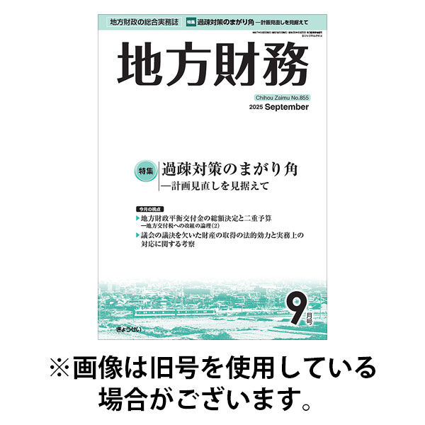 月刊 地方財務 2026/01/05発売号から1年(12冊)(雑誌)（直送品）