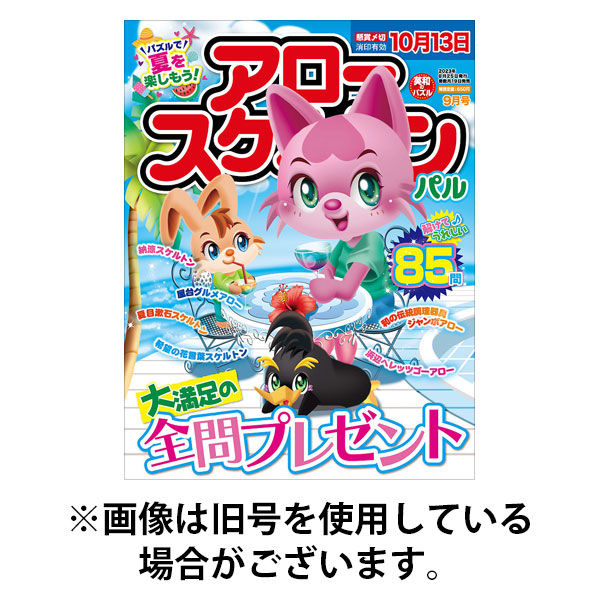 アロー＆スケルトンパル 2026/01/19発売号から1年(6冊)(雑誌)（直送品）
