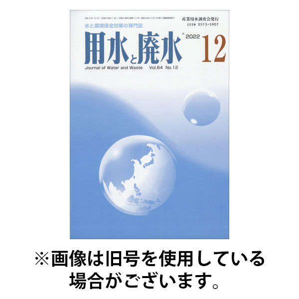 用水と廃水 2026/01/05発売号から1年(12冊)(雑誌)（直送品）