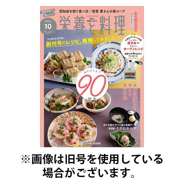 栄養と料理 2026/01/09発売号から1年(12冊)(雑誌)（直送品）