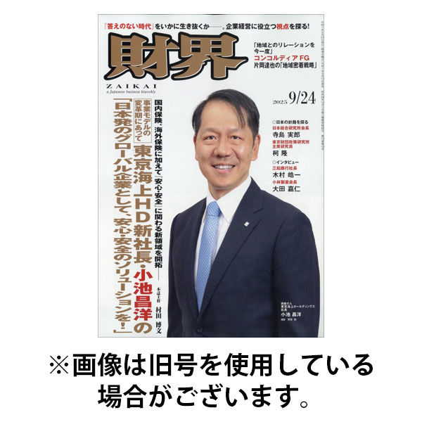 財界 2026/01/28発売号から1年(24冊)(雑誌)（直送品）