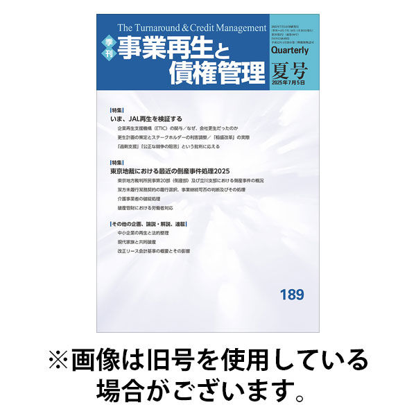 季刊 事業再生と債権管理 2026/01/05発売号から1年(4冊)(雑誌)（直送品）