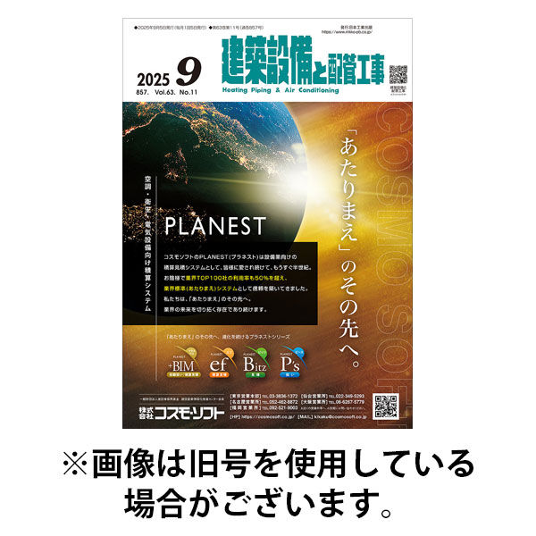 建築設備と配管工事 2026/01/05発売号から1年(12冊)(雑誌)（直送品）
