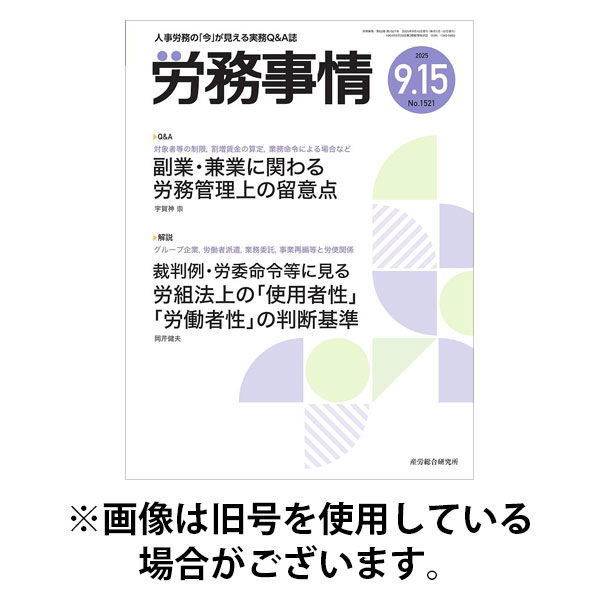 労務事情 2026/01/15発売号から1年(12冊)(雑誌)（直送品）
