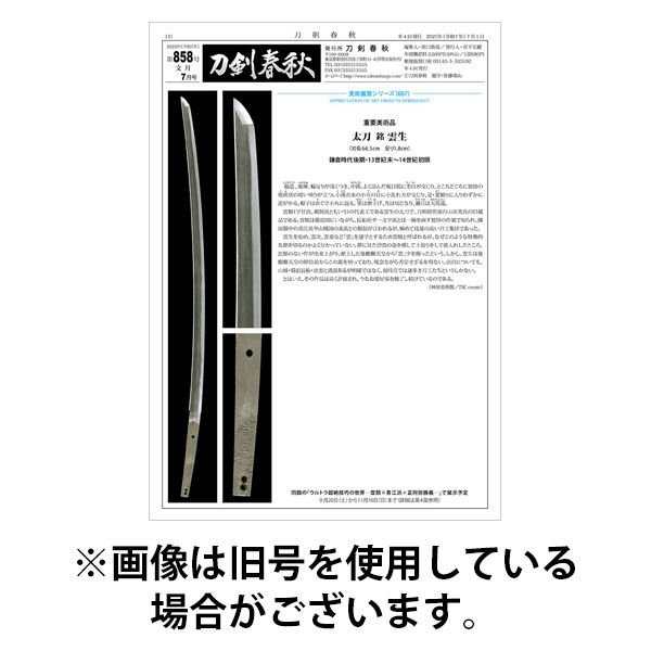 刀剣春秋 2026/01/01発売号から1年(4冊)(雑誌)（直送品）