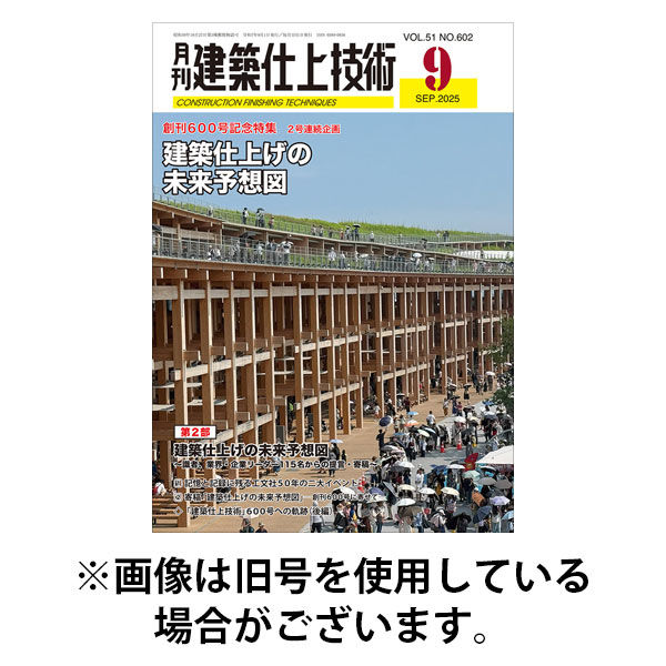 建築仕上技術 2026/01/15発売号から1年(12冊)(雑誌)（直送品）