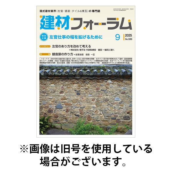 建材フォーラム 2026/01/15発売号から1年(12冊)(雑誌)（直送品）