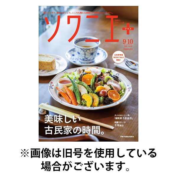 ソワニエプラス 2026/01/10発売号から1年(6冊)(雑誌)（直送品）