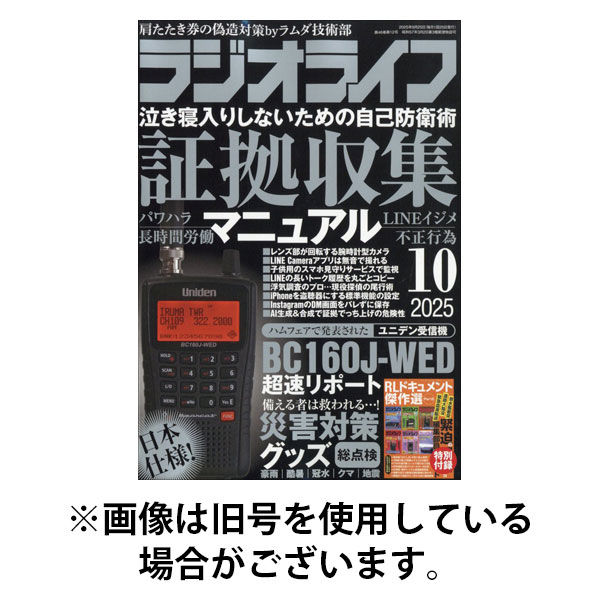 ラジオライフ 2026/01/23発売号から1年(12冊)(雑誌)（直送品）